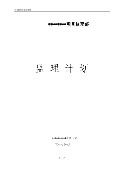 监理计划