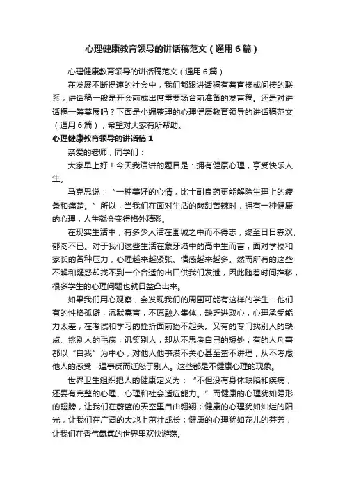 心理健康教育领导的讲话稿范文（通用6篇）