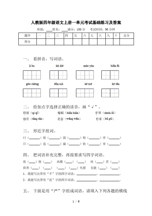 人教版四年级语文上册一单元考试基础练习及答案