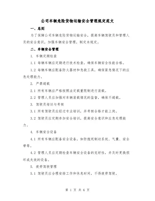 公司车辆危险货物运输安全管理规定范文(三篇)