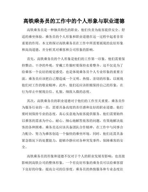 高铁乘务员的工作中的个人形象与职业道德