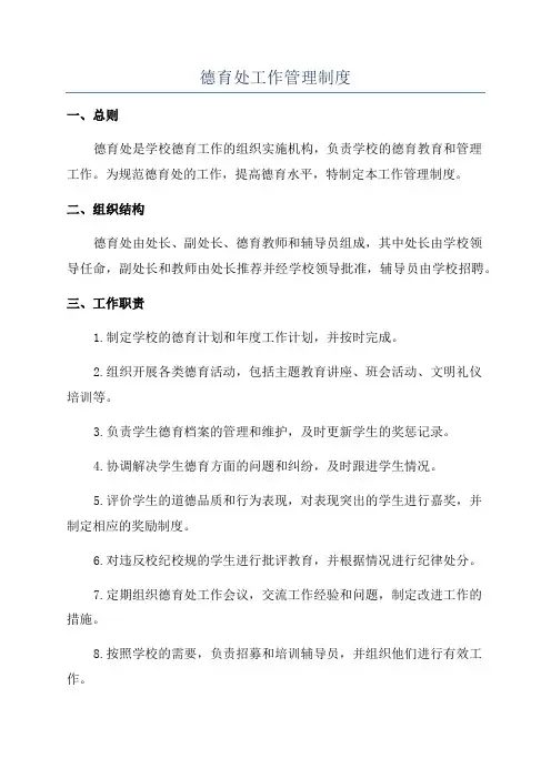 德育处工作管理制度