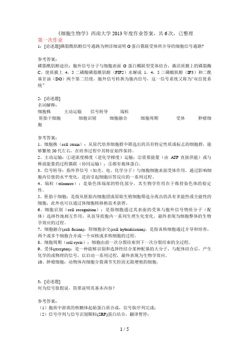 细胞生物学西南大学度作业答案共6次已整理