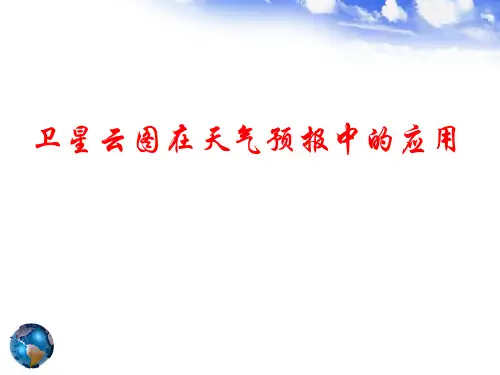 卫星云图在天气预报中的应用培训课件
