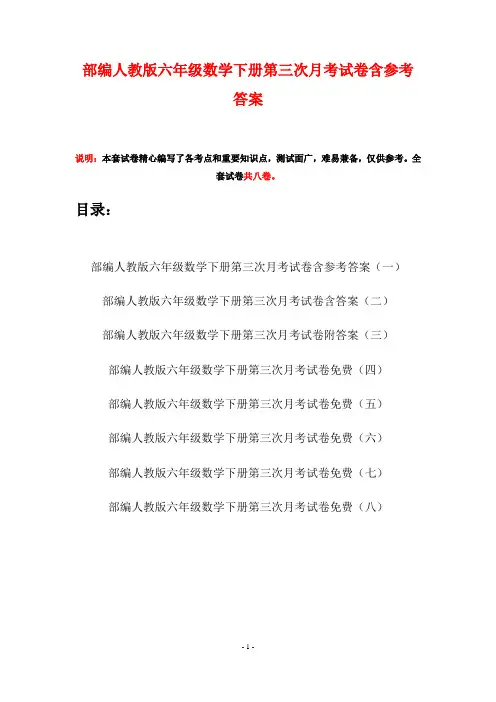 部编人教版六年级数学下册第三次月考试卷含参考答案(八套)