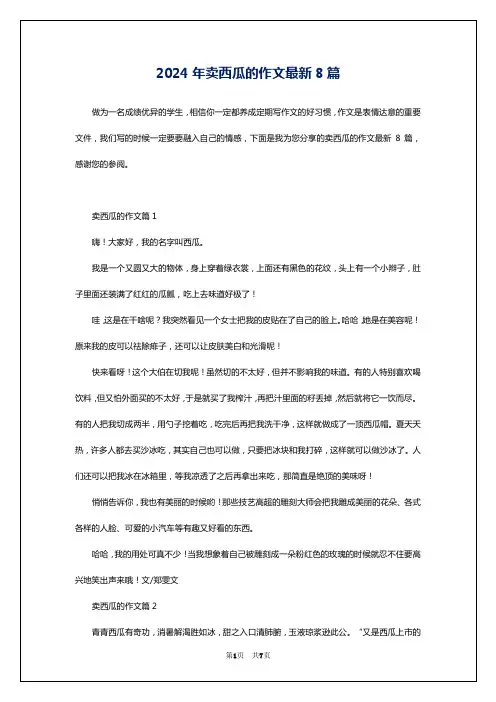 2024年卖西瓜的作文最新8篇
