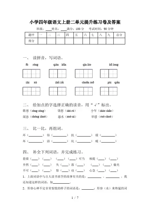 小学四年级语文上册二单元提升练习卷及答案