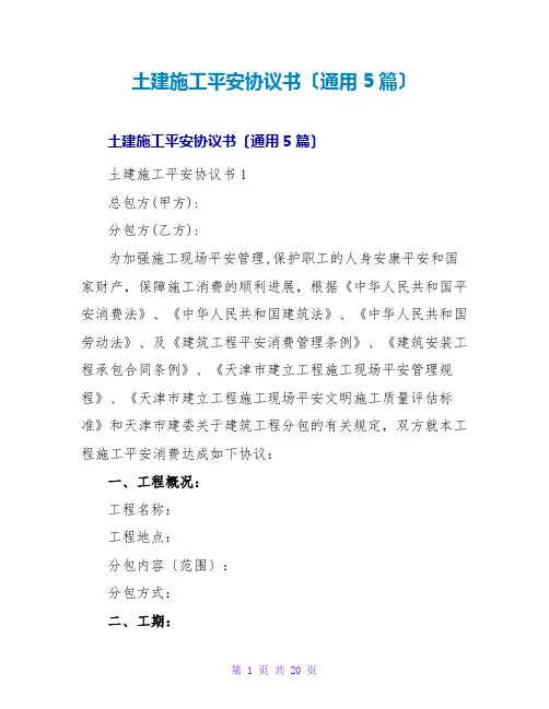 土建施工安全协议书(通用5篇)