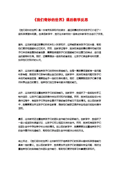 《我们奇妙的世界》课后教学反思