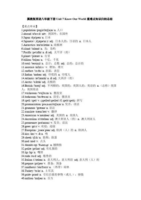 冀教版英语八年级下册Unit 7 Know Our World 重难点知识归纳总结