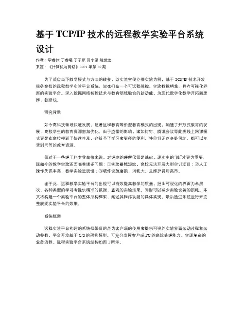 基于TCPIP技术的远程教学实验平台系统设计
