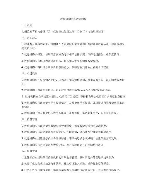 教育机构市场规章制度