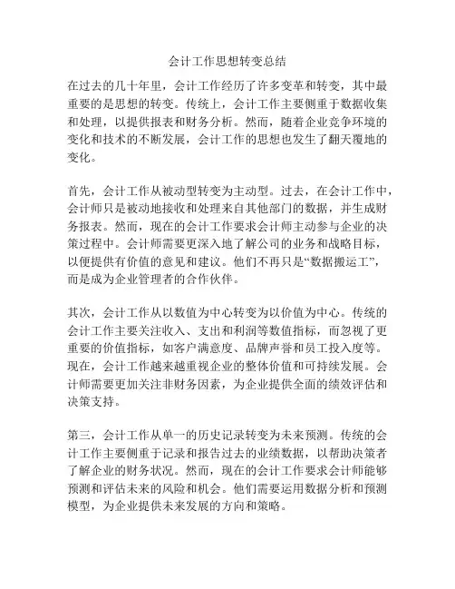 会计工作思想转变总结
