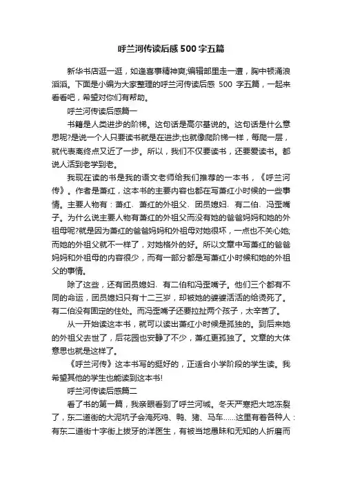 呼兰河传读后感500字五篇