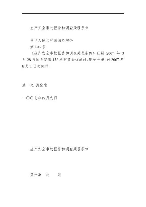 生产安全事故报告和调查处理条例 释义(精品)[详细]
