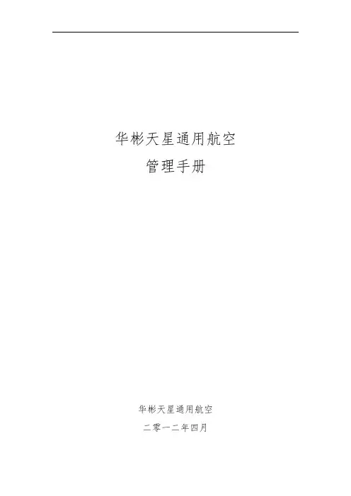 某航空有限公司管理手册范本