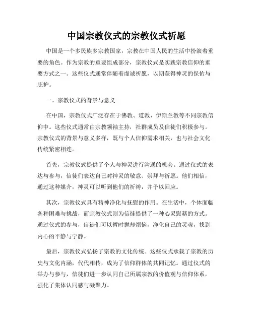 中国宗教仪式的宗教仪式祈愿