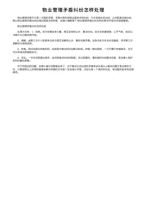 物业管理矛盾纠纷怎样处理