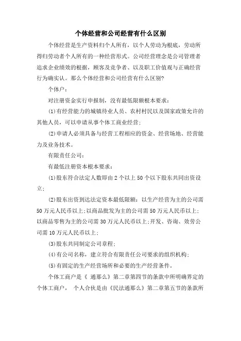 个体经营和公司经营有什么区别