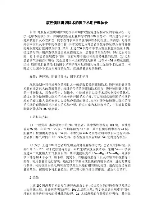 腹腔镜胆囊切除术的围手术期护理体会