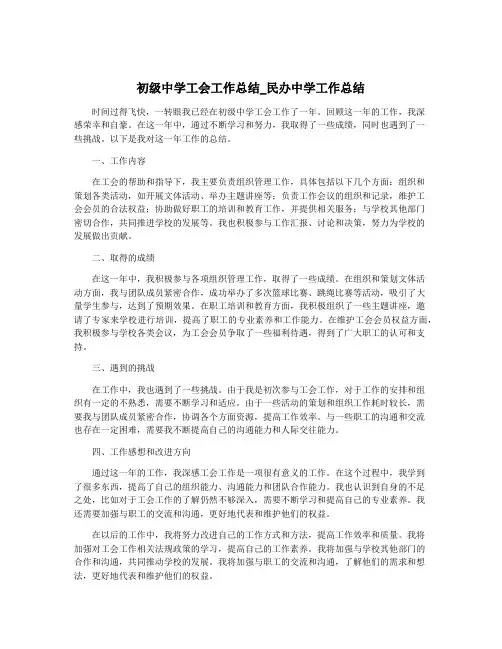 初级中学工会工作总结_民办中学工作总结