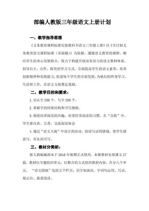 最新人教版2018年秋三年级语文上册计划