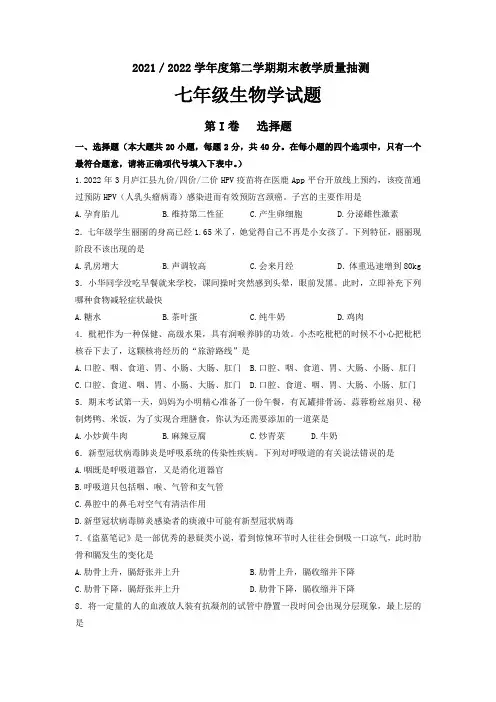 人教版七年级下册生物期末教学质量检测学试题(含答案)
