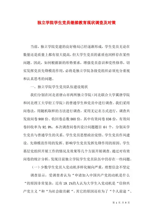 独立学院学生党员继续教育现状调查及对策