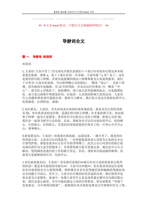 【最新2018】导游词全文-精选word文档 (10页)
