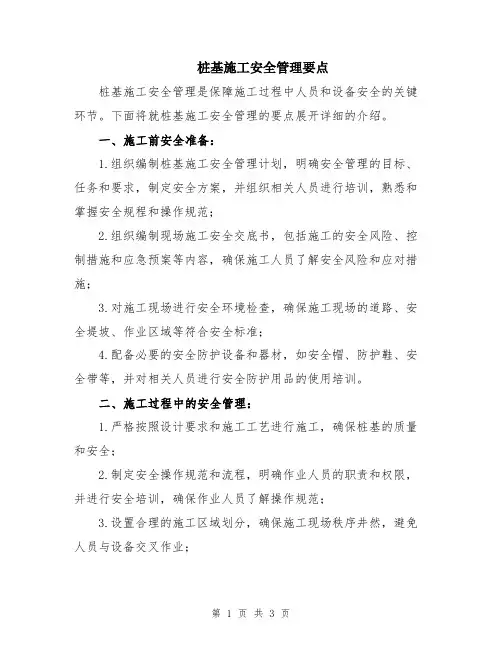 桩基施工安全管理要点