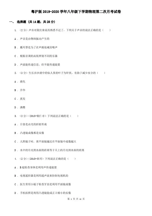 粤沪版2019-2020学年八年级下学期物理第二次月考试卷