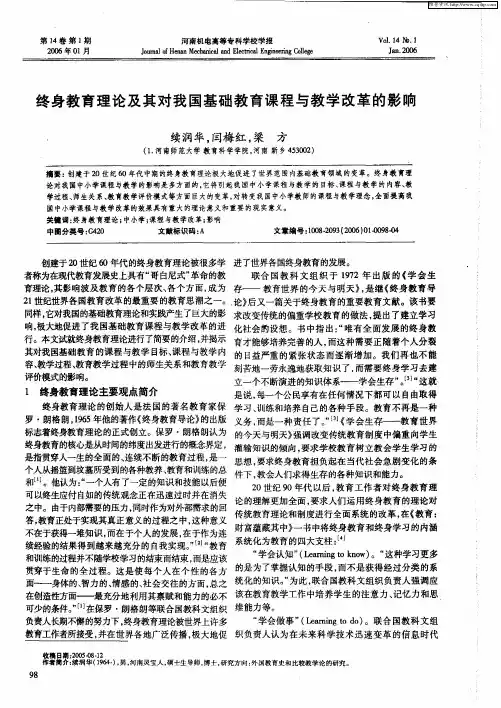 终身教育理论及其对我国基础教育课程与教学改革的影响