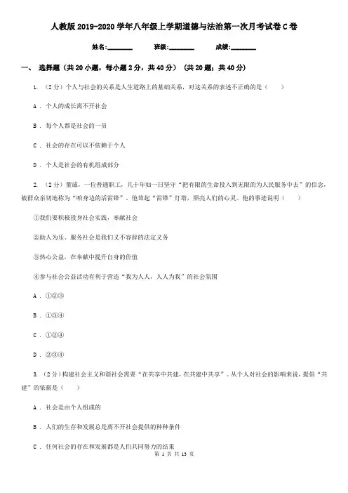 人教版2019-2020学年八年级上学期道德与法治第一次月考试卷C卷