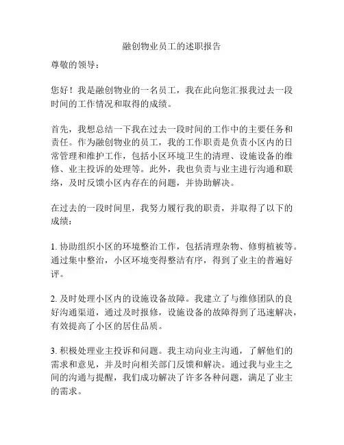 融创物业员工的述职报告