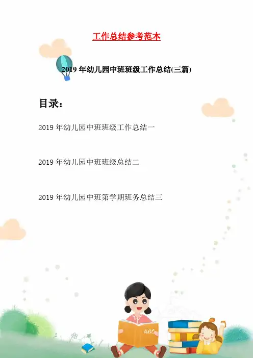 2019年幼儿园中班班级工作总结(三篇)