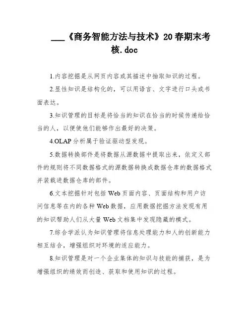 ___《商务智能方法与技术》20春期末考核