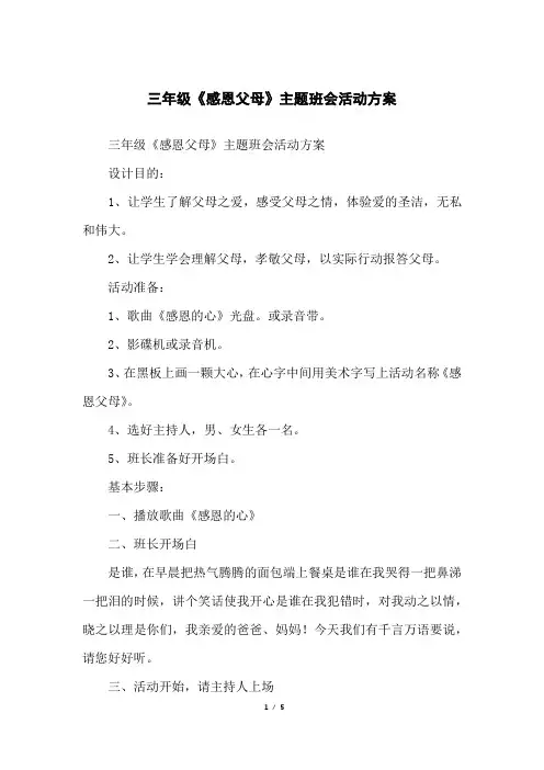 三年级《感恩父母》主题班会活动方案
