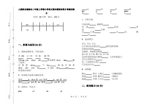 人教版全能综合二年级上学期小学语文期末模拟试卷B卷课后练习
