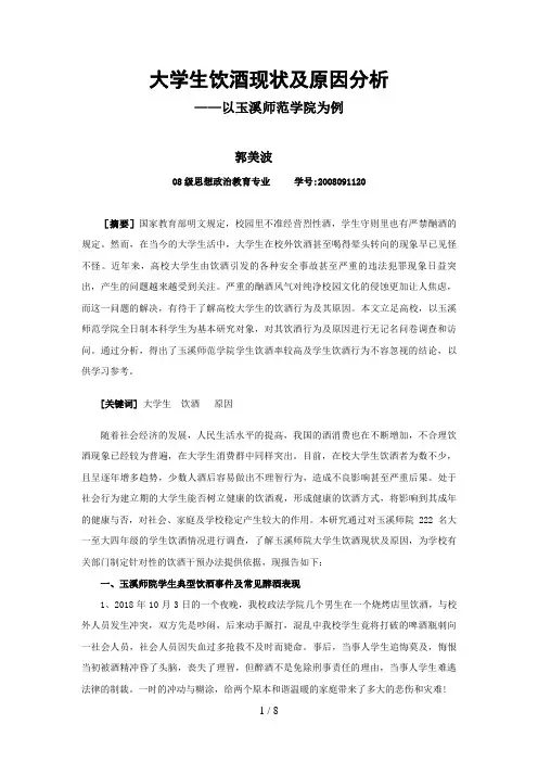 大学生饮酒现状及原因研究(二)
