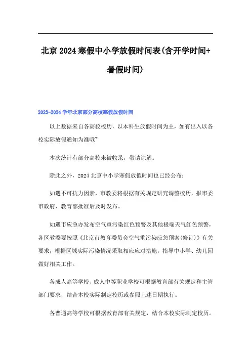 北京2024寒假中小学放假时间表(含开学时间+暑假时间)