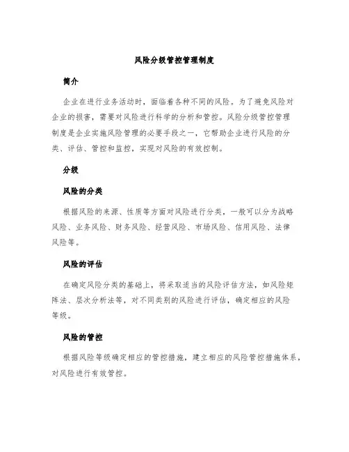 风险分级管控管理制度