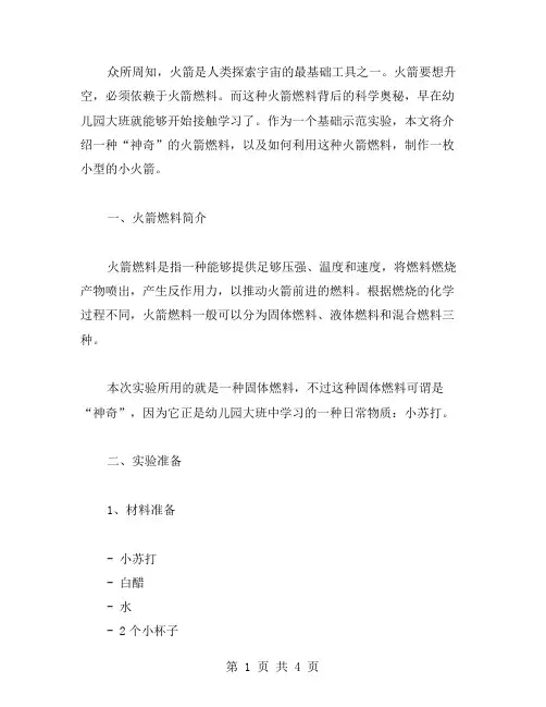 神奇的火箭燃料——《火箭升空》幼儿园大班实验教案