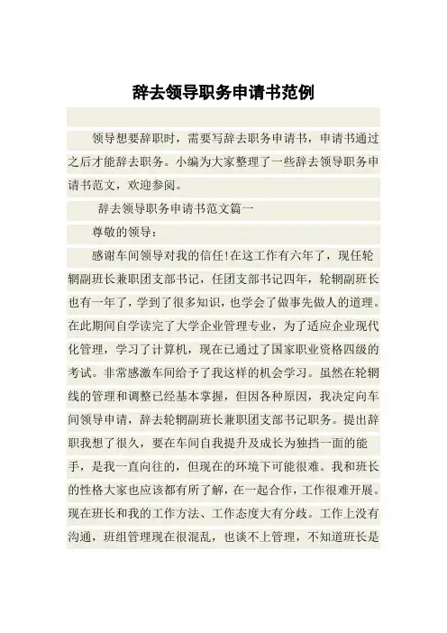辞去领导职务申请书范例