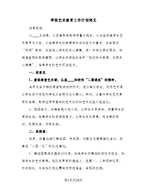 2024年学校艺术教育工作计划例文（五篇）