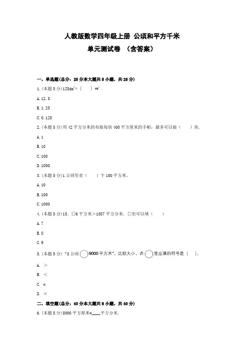 人教版数学四年级上册 公顷和平方千米 单元测试卷 (含答案)