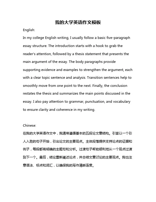 我的大学英语作文模板