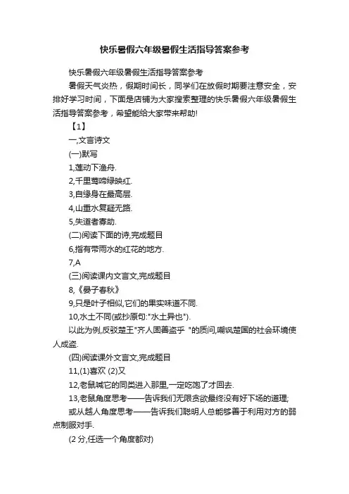 快乐暑假六年级暑假生活指导答案参考