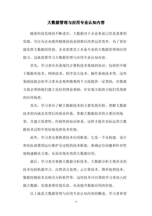 大数据管理与应用专业认知内容