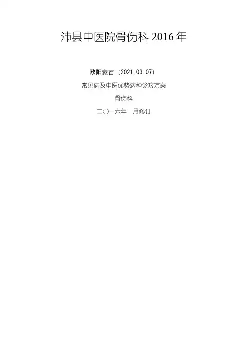 骨伤科常见病及优势病种中医诊疗方案之欧阳索引创编