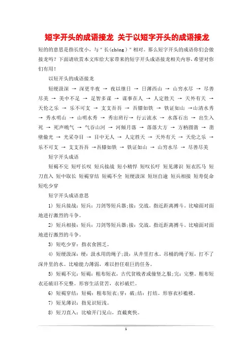 短字开头的成语接龙 关于以短字开头的成语接龙